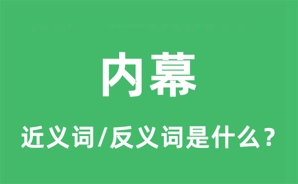 内幕的近义词和反义词是什么,内幕是什么意思