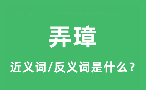 弄璋的近义词和反义词是什么,弄璋是什么意思