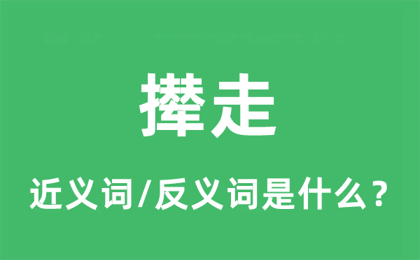 撵走的近义词和反义词是什么,撵走是什么意思