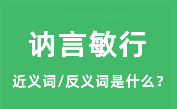 讷言敏行的近义词和反义词是什么,讷言敏行是什么意思