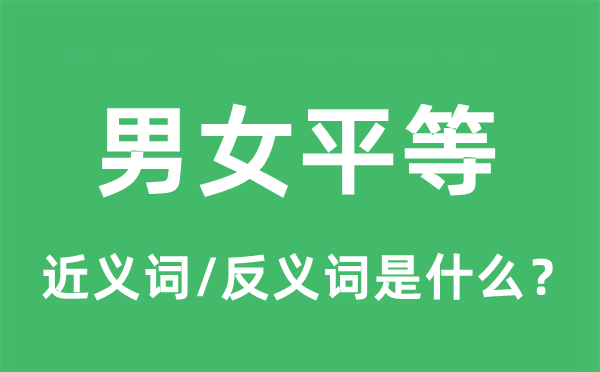 男女平等的近义词和反义词是什么,男女平等是什么意思