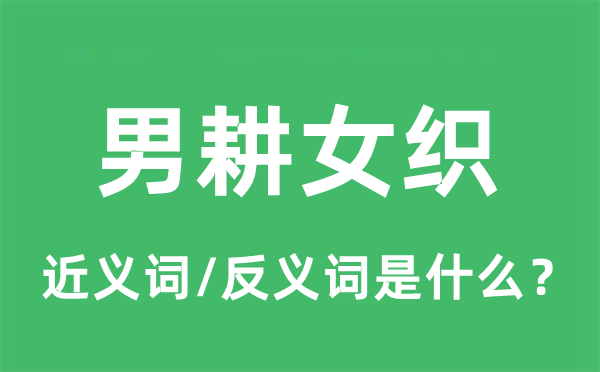 男耕女织的近义词和反义词是什么,男耕女织是什么意思