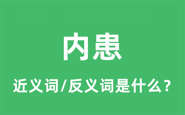 内患的近义词和反义词是什么,内患是什么意思