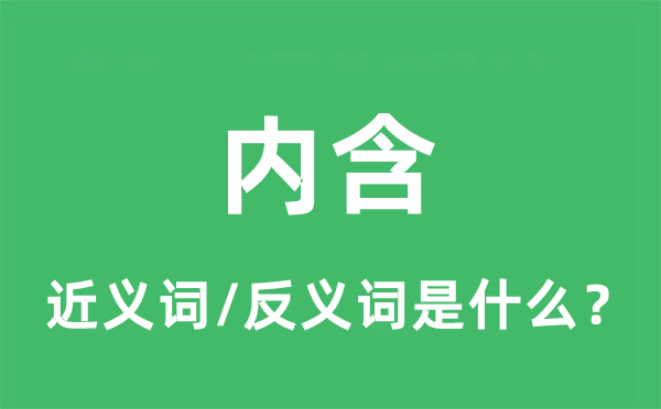 内含的近义词和反义词是什么,内含是什么意思