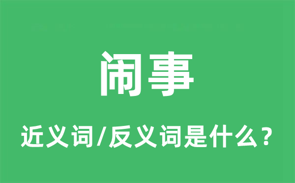 闹事的近义词和反义词是什么,闹事是什么意思