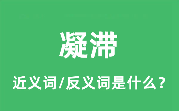 凝滞的近义词和反义词是什么,凝滞是什么意思