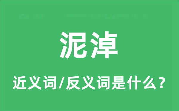 泥淖的近义词和反义词是什么,泥淖是什么意思