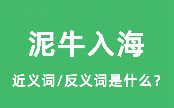 泥牛入海的近义词和反义词是什么,泥牛入海是什么意思