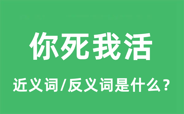 你死我活的近义词和反义词是什么,你死我活是什么意思