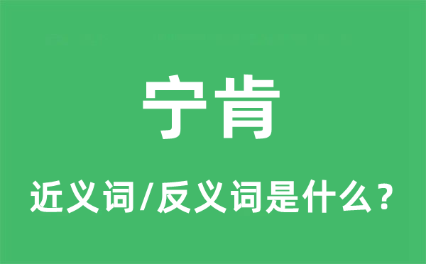 宁肯的近义词和反义词是什么,宁肯是什么意思