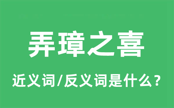 弄璋之喜的近义词和反义词是什么,弄璋之喜是什么意思