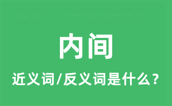 内间的近义词和反义词是什么,内间是什么意思