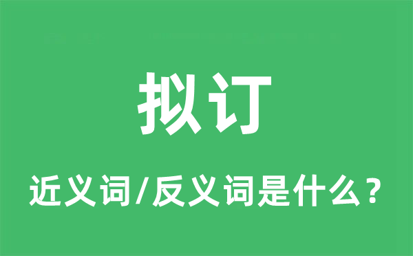 拟订的近义词和反义词是什么,拟订是什么意思