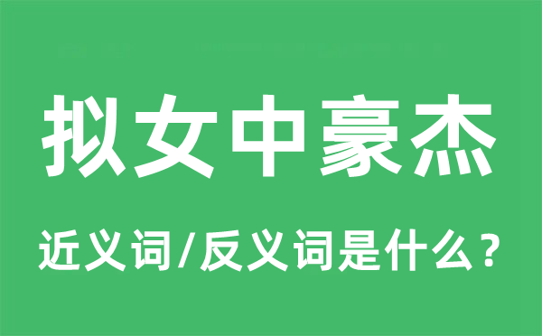 女中豪杰的近义词和反义词是什么,女中豪杰是什么意思