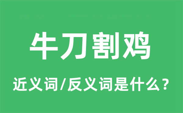 牛刀割鸡的近义词和反义词是什么,牛刀割鸡是什么意思