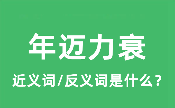 年迈力衰的近义词和反义词是什么,年迈力衰是什么意思