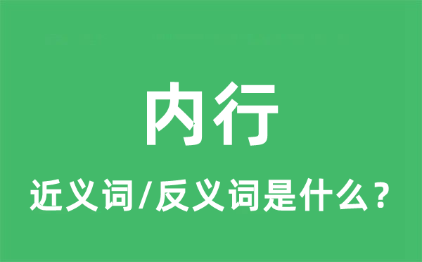 内行的近义词和反义词是什么,内行是什么意思