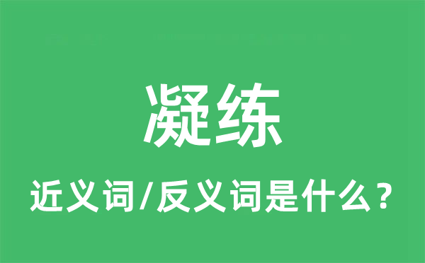 凝练的近义词和反义词是什么,凝练是什么意思