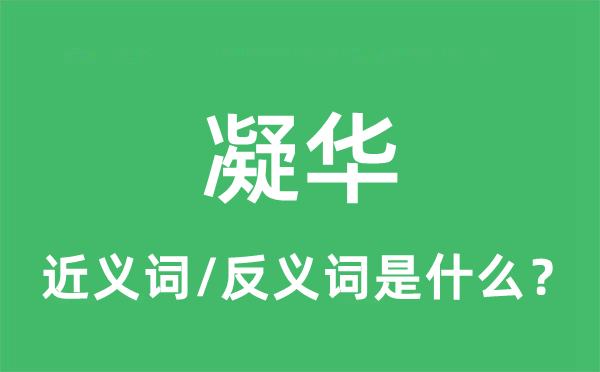 凝华的近义词和反义词是什么,凝华是什么意思