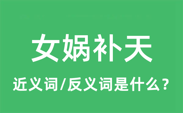 女娲补天的近义词和反义词是什么,女娲补天是什么意思