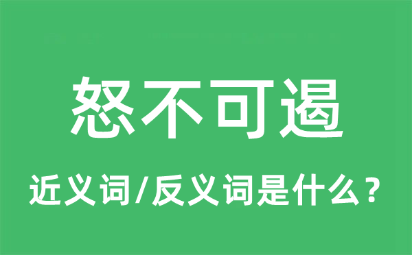 怒不可遏的近义词和反义词是什么,怒不可遏是什么意思