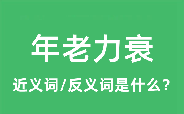 年老力衰的近义词和反义词是什么,年老力衰是什么意思