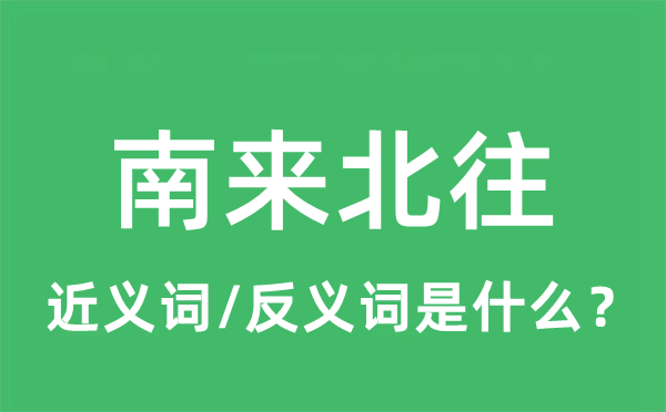 南来北往的近义词和反义词是什么,南来北往是什么意思