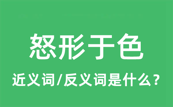 怒形于色的近义词和反义词是什么,怒形于色是什么意思