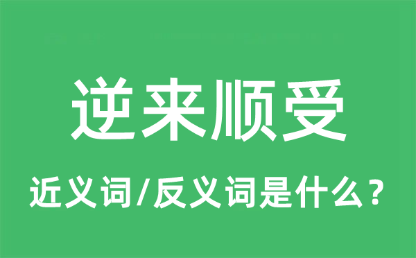 逆来顺受的近义词和反义词是什么,逆来顺受是什么意思