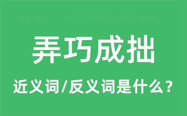 弄巧成拙的近义词和反义词是什么,弄巧成拙是什么意思