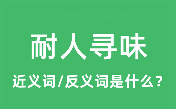 耐人寻味的近义词和反义词是什么,耐人寻味是什么意思