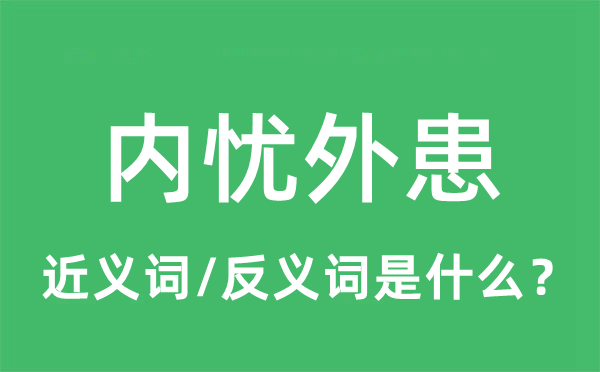 内忧外患的近义词和反义词是什么,内忧外患是什么意思