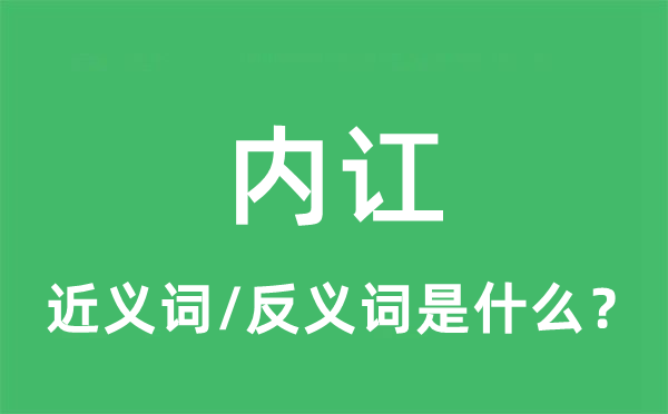 内讧的近义词和反义词是什么,内讧是什么意思