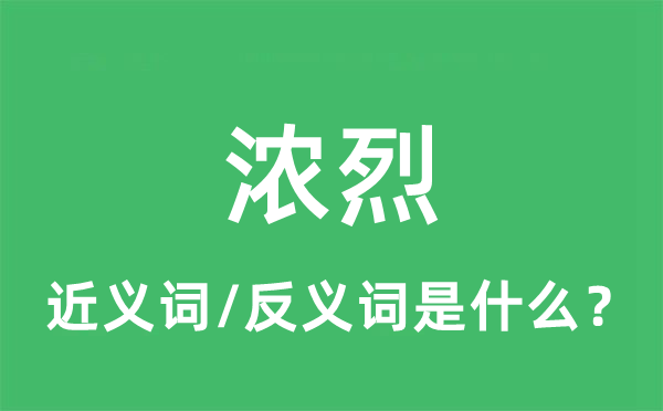 浓烈的近义词和反义词是什么,浓烈是什么意思