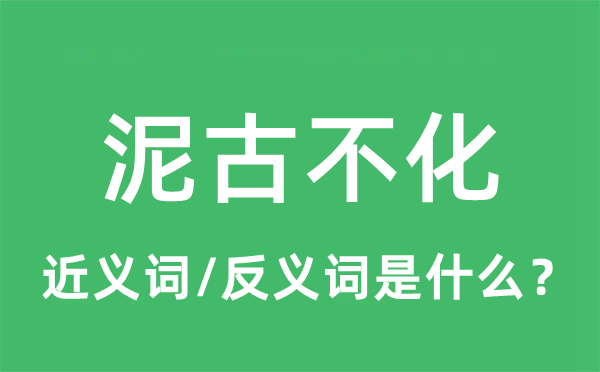 泥古不化的近义词和反义词是什么,泥古不化是什么意思