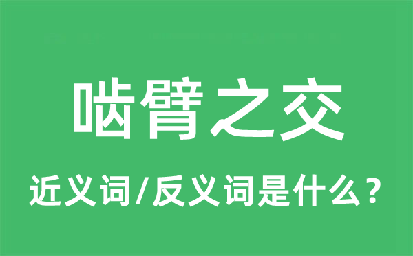 啮臂之交的近义词和反义词是什么,啮臂之交是什么意思