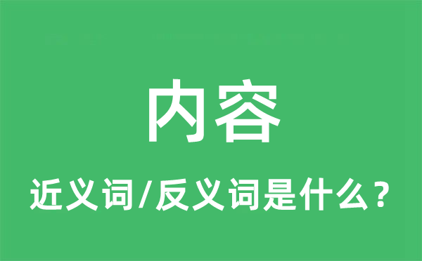 内容的近义词和反义词是什么,内容是什么意思