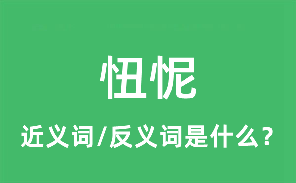 忸怩的近义词和反义词是什么,忸怩是什么意思