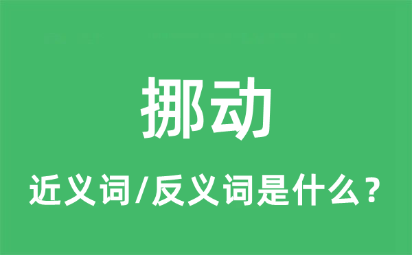 挪动的近义词和反义词是什么,挪动是什么意思