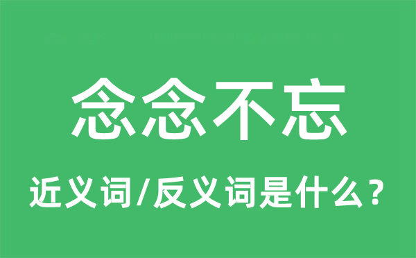 念念不忘的近义词和反义词是什么,念念不忘是什么意思