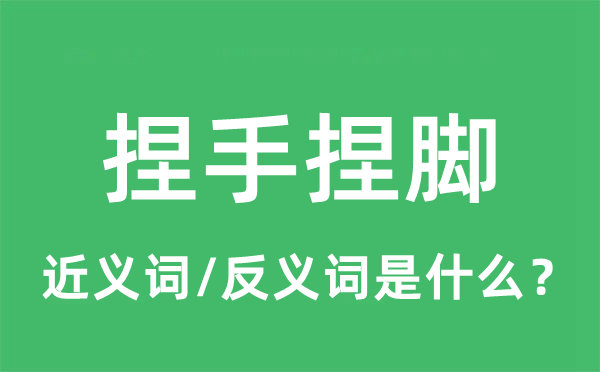 捏手捏脚的近义词和反义词是什么,捏手捏脚是什么意思