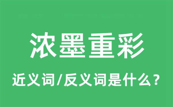 浓墨重彩的近义词和反义词是什么,浓墨重彩是什么意思