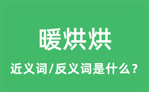 暖烘烘的近义词和反义词是什么,暖烘烘是什么意思