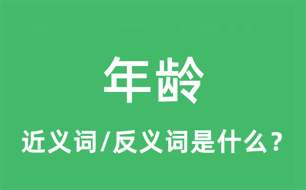 年龄的近义词和反义词是什么,年龄是什么意思