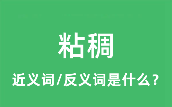 粘稠的近义词和反义词是什么,粘稠是什么意思