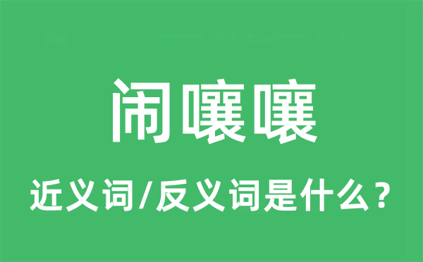 闹嚷嚷的近义词和反义词是什么,闹嚷嚷是什么意思