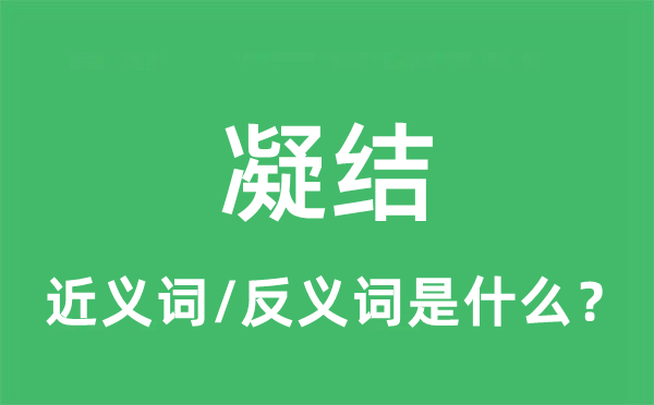 凝结的近义词和反义词是什么,凝结是什么意思