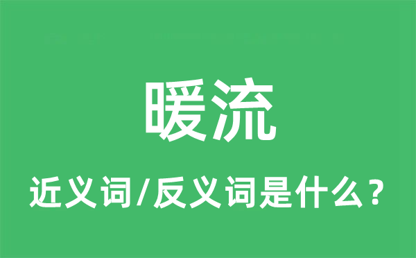 暖流的近义词和反义词是什么,暖流是什么意思