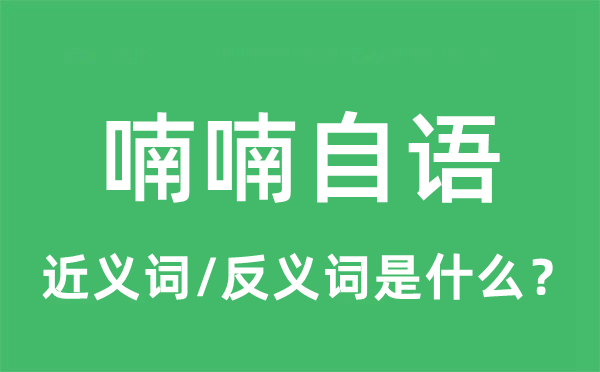 喃喃自语的近义词和反义词是什么,喃喃自语是什么意思