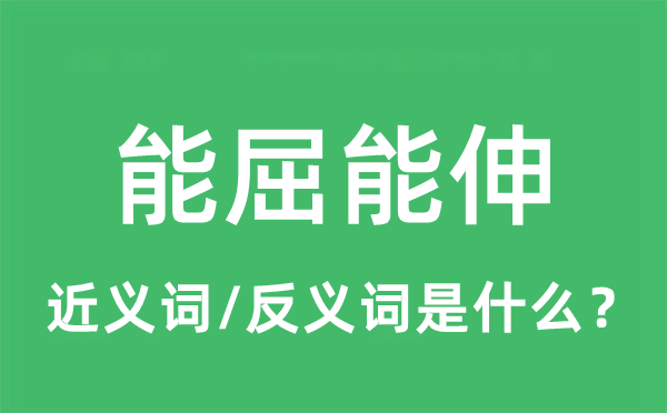 能屈能伸的近义词和反义词是什么,能屈能伸是什么意思